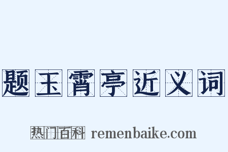题玉霄亭近义词是什么意思的图片